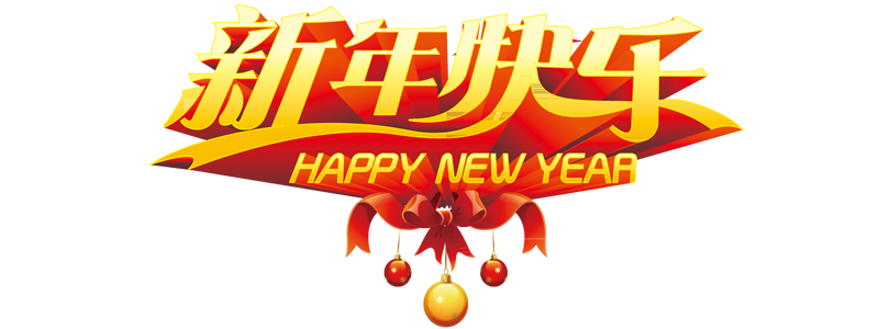 新年快乐